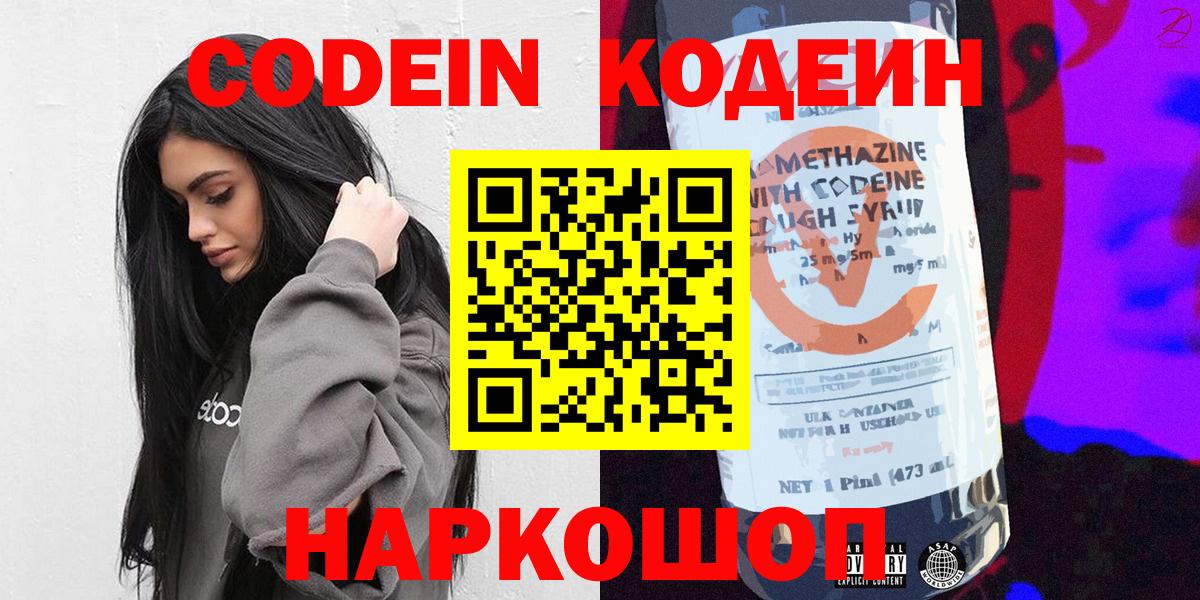 Кодеин Purple Drank Мурманск